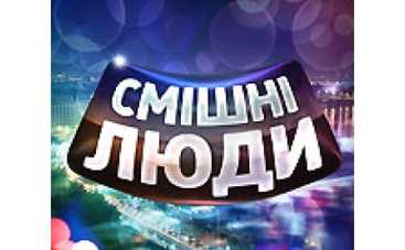 "Смешные люди" ушли