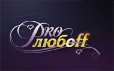 Девочки узнают все про мальчиков и "Про любовь"