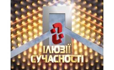 Как развеять "Иллюзии современности"