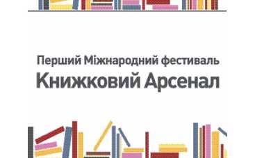 "Книжный арсенал": что посмотреть и послушать?