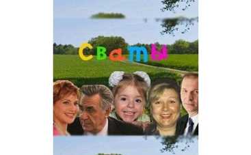 "Сваты" устроят чемпионат мира