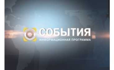 "События" взглянут на зрителя по-новому