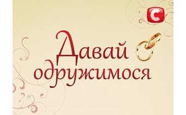 Невест из шоу "Давай поженимся" похитили