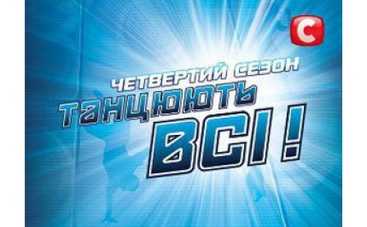 «Танцюють Всі!» уйдут с молотка?