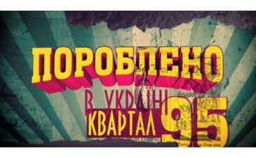 «Пороблено в Україні» ждет продолжение