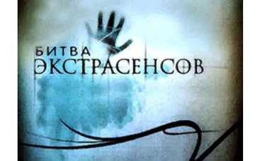 «Битва экстрасенсов»: живая энергия против неживой
