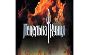 «Адская кухня» выбрала «адского повара»