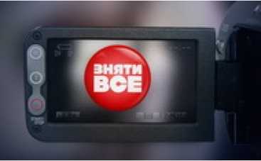 «1+1» просит мужчин «Снять все»