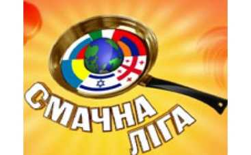 Новый сезон программы «Смачна ліга» - на «Интере»