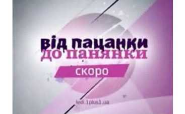 Премьера: «Від пацанки до Панянки-2»