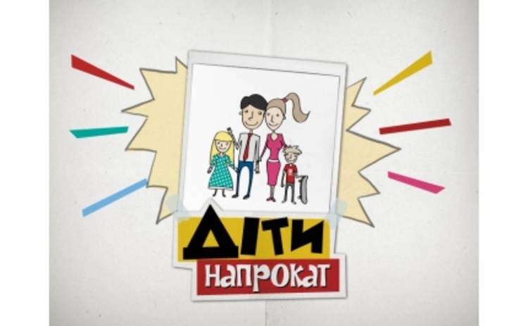 Канал «1+1» сдал детей напрокат