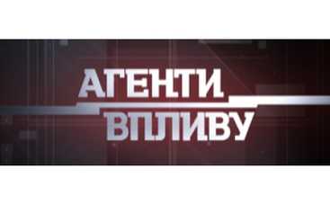 «Агенты влияния» и «Свідок» предупреждают…
