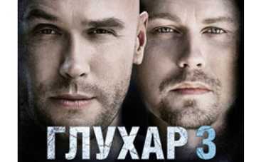 «Глухарь» возвращается, чтобы проститься