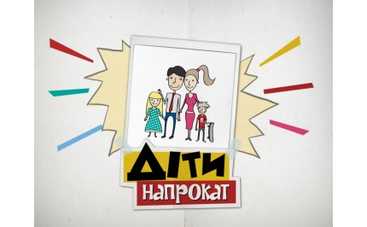 Дети напрокат: настоящим родителям пришлось вмешаться