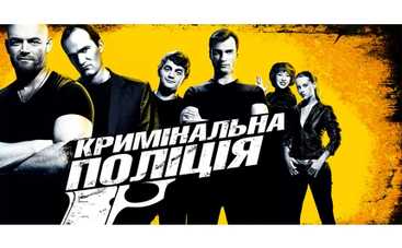 Реальная «Криминальная полиция» уже на экранах