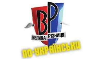 «Большая разница» взяла под прицел «Голос страны»