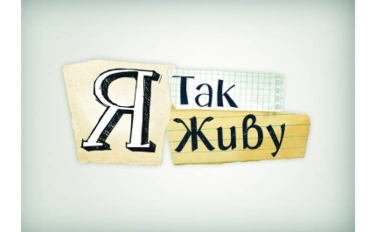 На 1+1 стартует шоу «Я так живу»