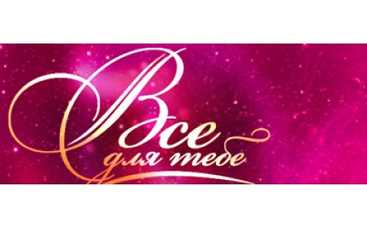 «Все для тебя» возвращается