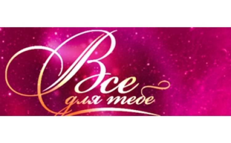 «Все для тебя» возвращается