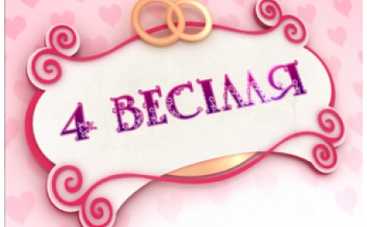 Четыре свадьбы: настоящая еврейская свадьба