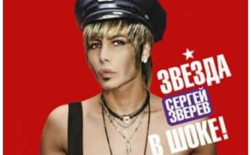 Сергей Зверев стал жертвой порчи