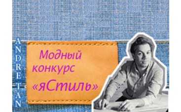 «яСтиль»: модный конкурс от Андре Тана