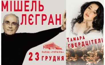 Выиграй билет на концерт Мишеля Леграна и Тамары Гвердцители