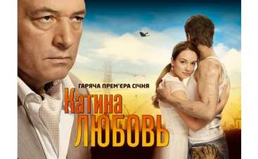 Премьера! "Катина любовь"
