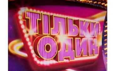 Только один! Премьера на канале Украина.