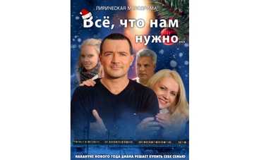 Премьера! Сериал "Все, что нам нужно..."