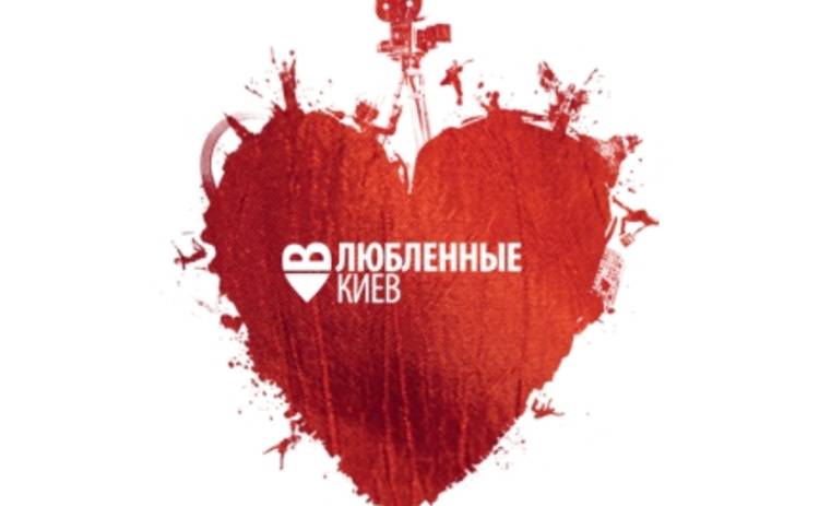 Влюбленные в Киев