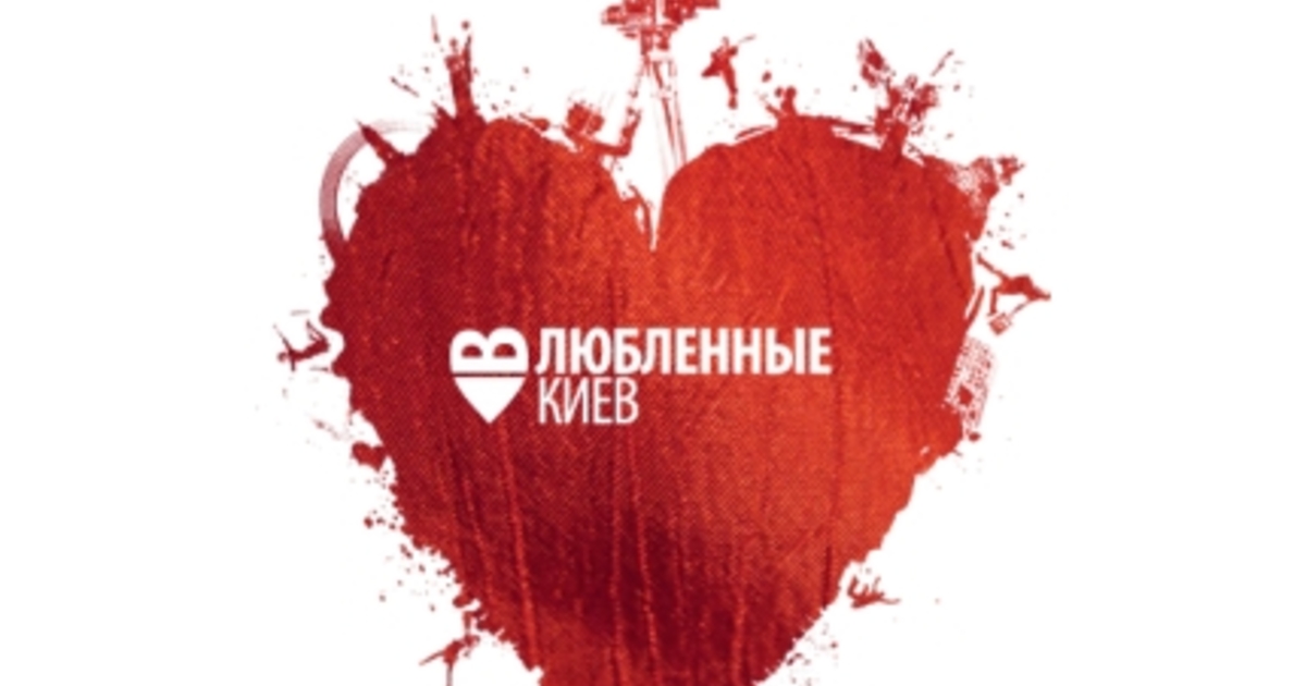 Влюбленные в киев