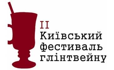 С 16 по 19 февраля пройдет ІІ Киевский фестиваль глинтвейна