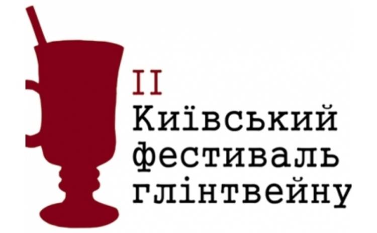 С 16 по 19 февраля пройдет ІІ Киевский фестиваль глинтвейна