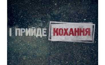 Премьера на 1+1! "І прийде КОХАННЯ"