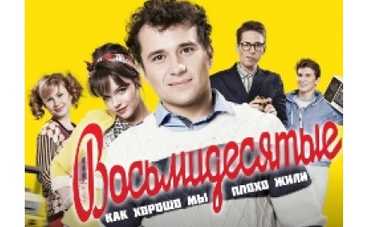 Премьера на 1+1! Сериал "Восьмидесятые"