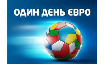 Проведи «Один день Евро» с телеканалом «Украина»