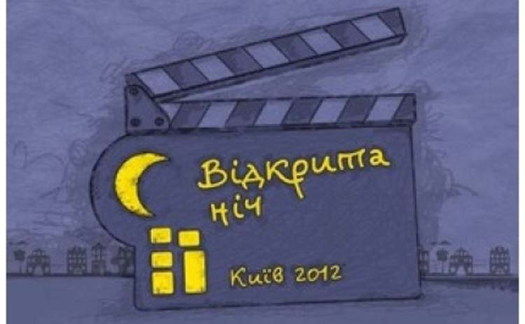 Сегодня в Киеве состоится Открытая ночь. Дубль 16