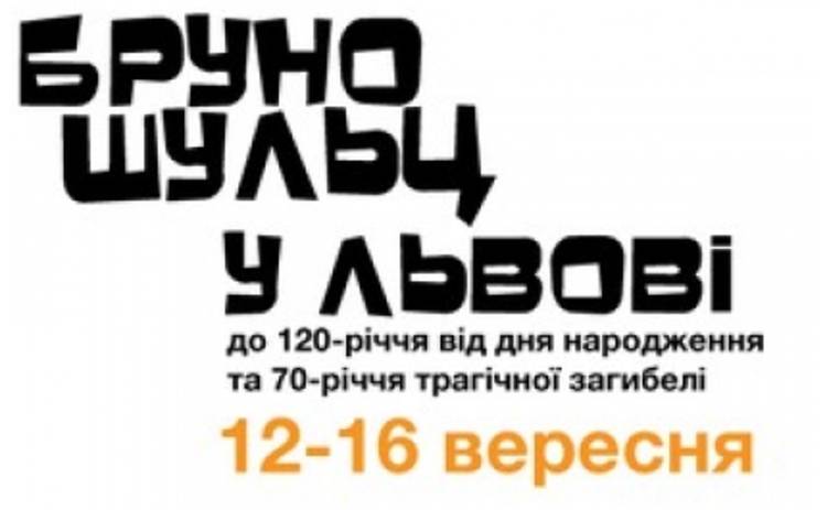 Во Львове пройдет фестиваль памяти Бруно Шульца