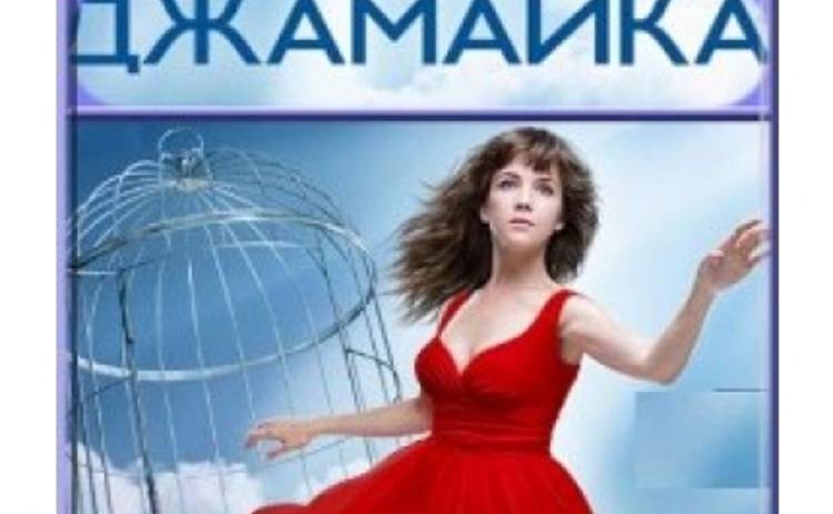 Премьера на канале Украина! Сериал  «Джамайка»