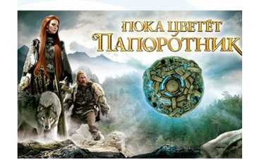 15 интересных фактов о многосерийном художественном фильме «Пока цветет папоротник»