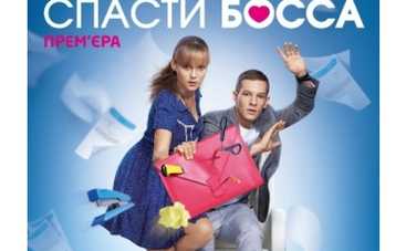 Премьера на канале Украина! Сериал "Спасти босса"