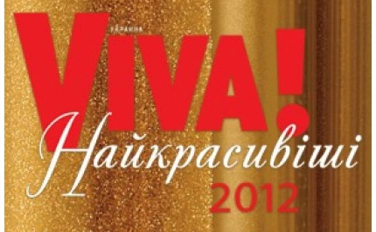 Билык и Данилко не примут участие в конкурсе Viva! Самые Красивые 2012
