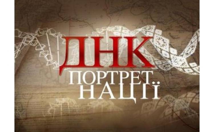 Премьера на телеканале «Украина»!  Уникальный проект «ДНК-портрет нации»