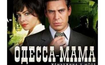 Премьера на Интере! Сериал  «Одесса-мама»