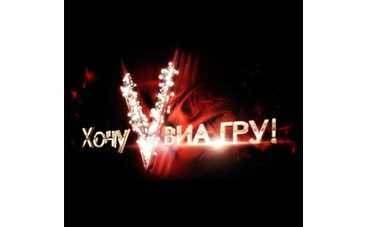 Канал «1+1» покажет реалити-проект «Хочу в «ВИА Гру»!