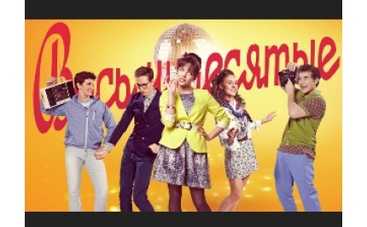 «Восьмидесятые» продолжаются!