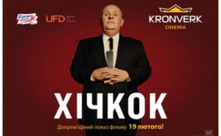 В Киеве пройдет допремьерный показ фильма Хичкок