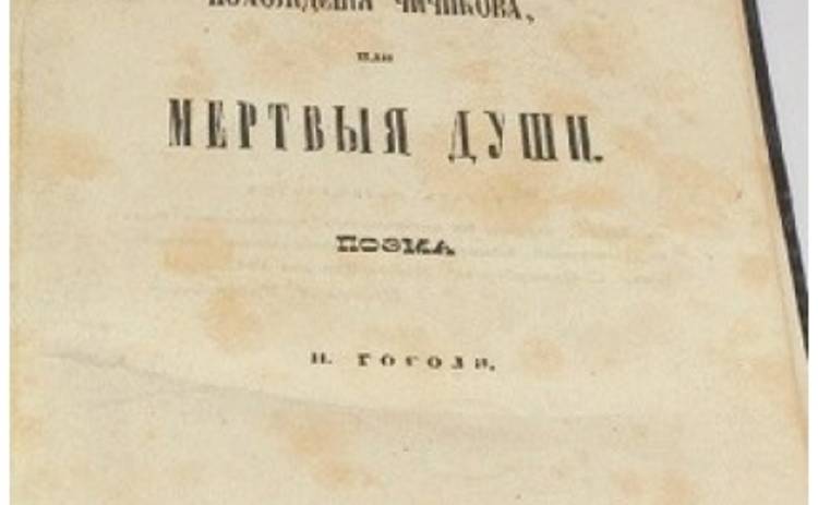 В Москве выставят на торги первое прижизненное издание Мертвых душ Гоголя