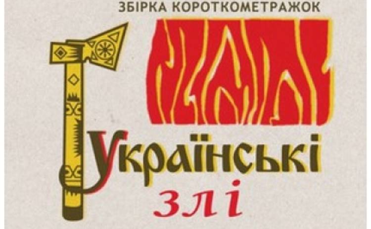 Сегодня в украинский прокат выходит альманах 